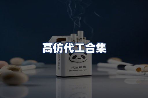 高仿代工合集